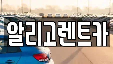 광주 서구 금호동 단기렌트카,중고차매입,중고차매매,중고차,렌트카,장기렌트카