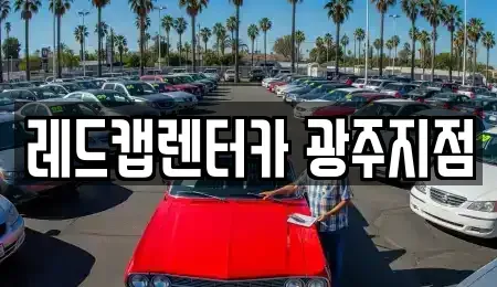 광주 서구 금호동 렌트카 전문 레드캡렌터카 광주지점