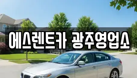 광주 서구 금호동 렌트카 전문 에스렌트카 광주영업소