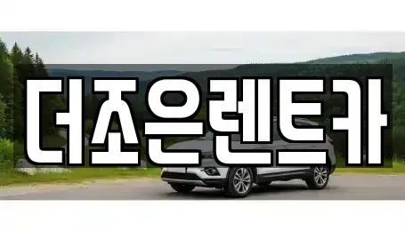 광주 서구 금호동 장기렌트카 전문 더조은렌트카