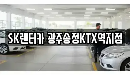 광주광역시 광산구 송촌동 장기렌트카 전문 SK렌터카 광주송정KTX역지점
