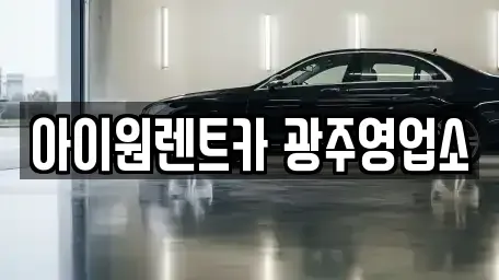 광주광역시 광산구 송촌동 장기렌트카 전문 아이원렌트카 광주영업소