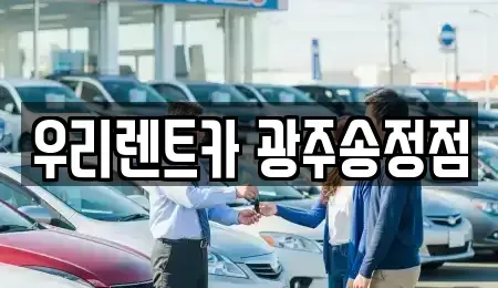 광주광역시 광산구 송촌동 장기렌트카 전문 우리렌트카 광주송정점