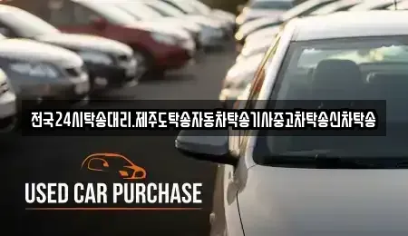 광주광역시 광산구 송촌동 중고차 전문 전국24시탁송대리.제주도탁송자동차탁송기사중고차탁송신차탁송