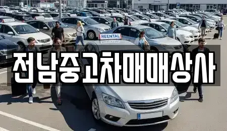광주광역시 광산구 송촌동 중고차매매,단기렌트카,중고차매입,장기렌트카,중고차,렌트카