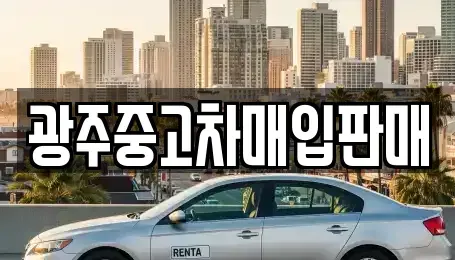 광주광역시 광산구 송촌동 중고차매입 전문 광주중고차매입판매