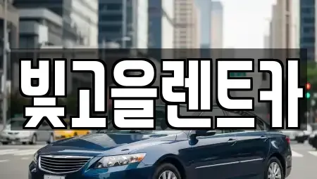 광주광역시 광산구 하남동 렌트카 전문 빛고을렌트카