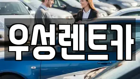 광주광역시 광산구 하남동 렌트카,단기렌트카,장기렌트카,중고차,중고차매매,중고차매입