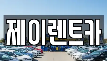 광주광역시 광산구 하남동 렌트카 전문 제이렌트카