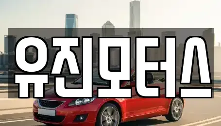 광주광역시 광산구 하남동 중고차 전문 유진모터스