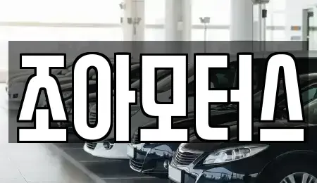 광주광역시 광산구 하남동 중고차 전문 조아모터스