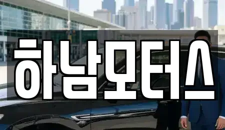 광주광역시 광산구 하남동 중고차 전문 하남모터스