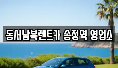 광주광역시 광산구 황룡동 렌트카 전문 동서남북렌트카 송정역 영업소