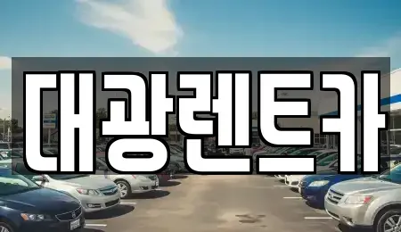 광주광역시 남구 서동 렌트카 전문 대광렌트카