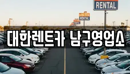 광주광역시 남구 서동 렌트카 전문 대한렌트카 남구영업소