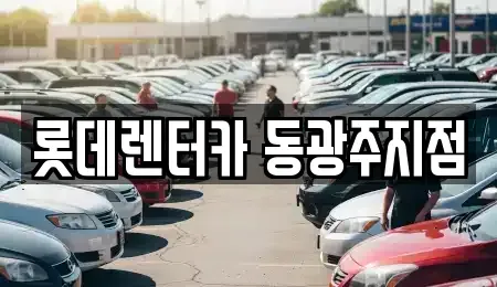 광주광역시 동구 단기렌트카,중고차매입,중고차매매,중고차,렌트카,장기렌트카