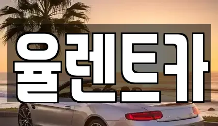 광주광역시 동구 단기렌트카 전문 율렌트카