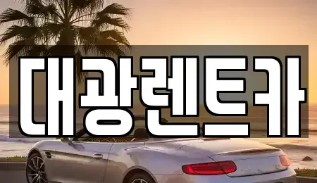 광주광역시 동구 렌트카 전문 대광렌트카