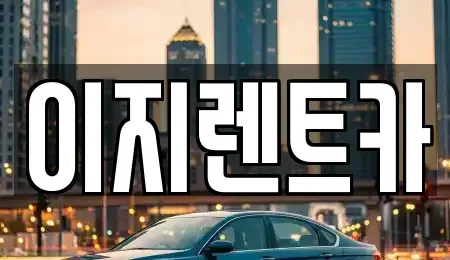 광주광역시 동구 렌트카 전문 이지렌트카
