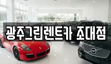 광주광역시 동구 장기렌트카 전문 광주그린렌트카 조대점