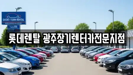 광주광역시 동구 장기렌트카 전문 롯데렌탈 광주장기렌터카전문지점