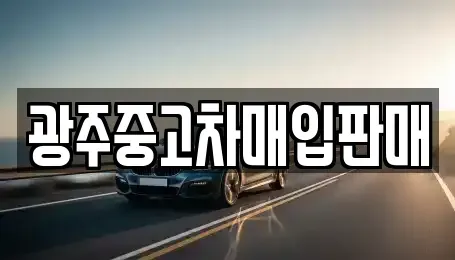 광주광역시 동구 중고차매입 전문 광주중고차매입판매