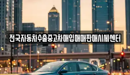 광주광역시 동구 중고차매입 전문 전국자동차수출중고차매입매매판매시세센터