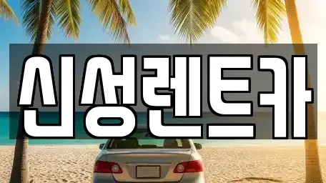 광주광역시 동구 학동 렌트카,단기렌트카,장기렌트카,중고차,중고차매매,중고차매입