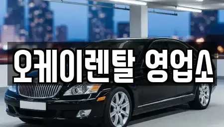 광주광역시 동구 학동 렌트카 전문 오케이렌탈 영업소