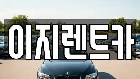 광주광역시 동구 학동 렌트카 전문 이지렌트카