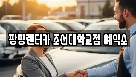 광주광역시 동구 학동 렌트카 전문 팡팡렌터카 조선대학교점 예약소