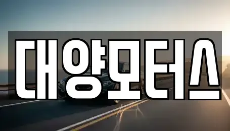 광주광역시 동구 학동 중고차 전문 대양모터스