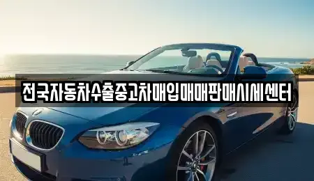 광주광역시 동구 학동 중고차 전문 전국자동차수출중고차매입매매판매시세센터