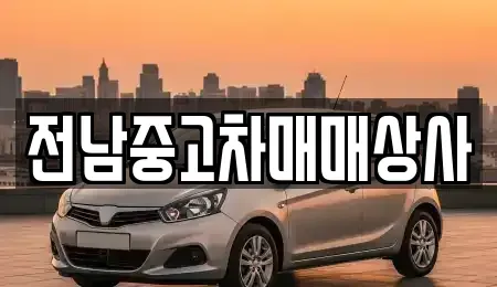 광주광역시 동구 학동 중고차 전문 전남중고차매매상사