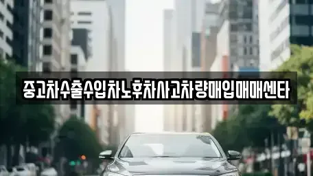 광주광역시 동구 학동 중고차 전문 중고차수출수입차노후차사고차량매입매매센타