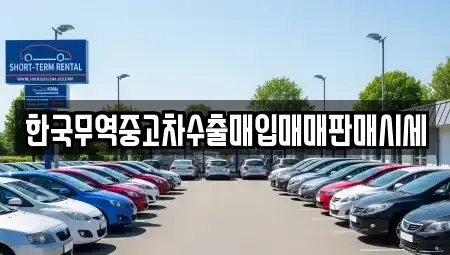 광주광역시 동구 학동 중고차 전문 한국무역중고차수출매입매매판매시세