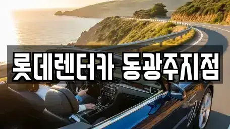 광주광역시 북구 우산동 단기렌트카 전문 롯데렌터카 동광주지점