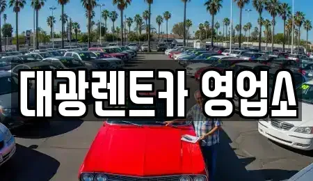 광주광역시 북구 우산동 렌트카 전문 대광렌트카 영업소