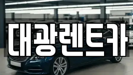 광주광역시 북구 우산동 렌트카 전문 대광렌트카