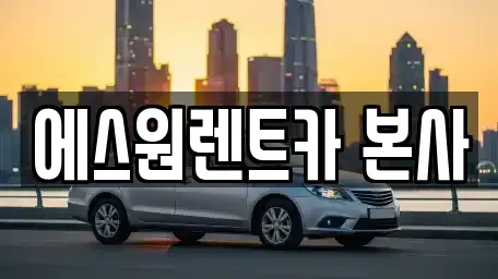 광주광역시 북구 우산동 렌트카 전문 에스원렌트카 본사
