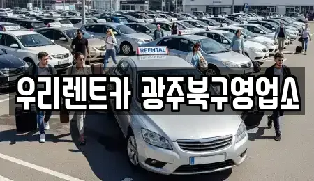 광주광역시 북구 우산동 렌트카 전문 우리렌트카 광주북구영업소