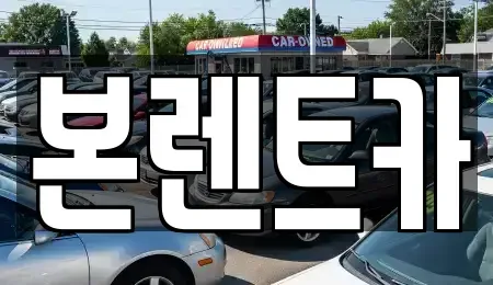 광주광역시 북구 우산동 장기렌트카 전문 본렌트카