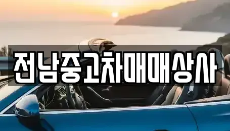 광주광역시 북구 우산동 중고차,렌트카,중고차매입,중고차매매,장기렌트카,단기렌트카