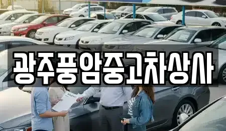 광주광역시 북구 우산동 중고차매매 전문 광주풍암중고차상사