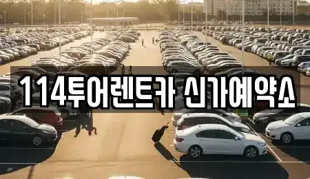 광주광역시 서구 덕흥동 렌트카 전문 114투어렌트카 신가예약소