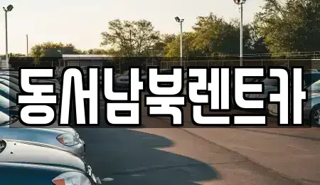 광주광역시 서구 덕흥동 렌트카,단기렌트카,장기렌트카,중고차,중고차매매,중고차매입