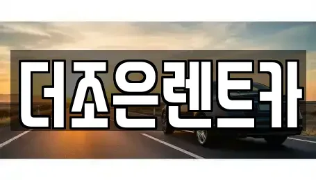 광주광역시 서구 덕흥동 장기렌트카 전문 더조은렌트카