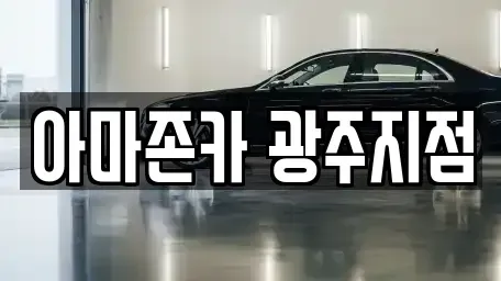 광주광역시 서구 덕흥동 장기렌트카 전문 아마존카 광주지점