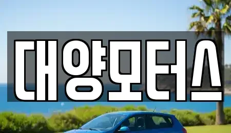 광주광역시 서구 덕흥동 중고차 전문 대양모터스
