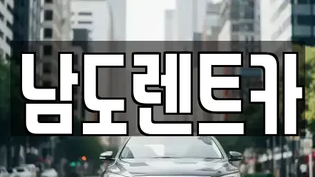 광주광역시 서구 풍암동 렌트카 전문 남도렌트카